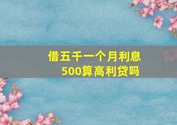 借五千一个月利息500算高利贷吗