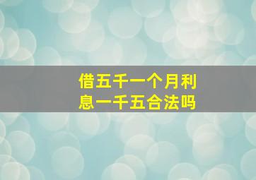 借五千一个月利息一千五合法吗