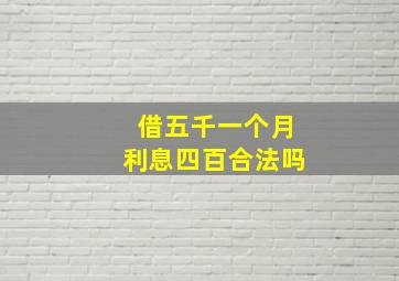 借五千一个月利息四百合法吗