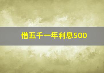 借五千一年利息500