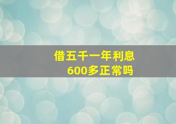 借五千一年利息600多正常吗