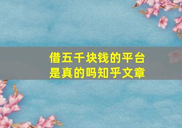 借五千块钱的平台是真的吗知乎文章