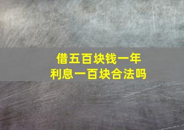 借五百块钱一年利息一百块合法吗