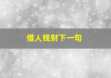 借人钱财下一句