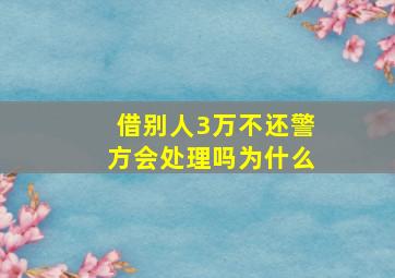 借别人3万不还警方会处理吗为什么