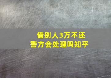 借别人3万不还警方会处理吗知乎