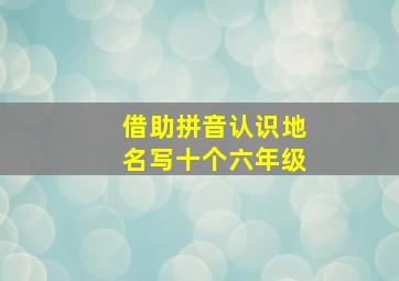 借助拼音认识地名写十个六年级