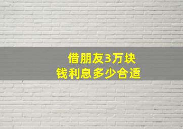 借朋友3万块钱利息多少合适