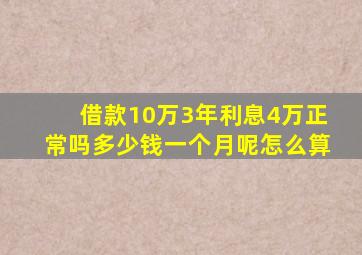 借款10万3年利息4万正常吗多少钱一个月呢怎么算