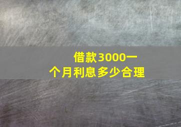 借款3000一个月利息多少合理