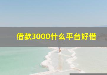 借款3000什么平台好借