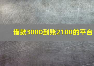 借款3000到账2100的平台