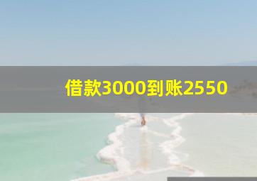 借款3000到账2550