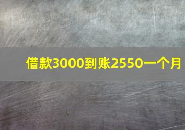 借款3000到账2550一个月