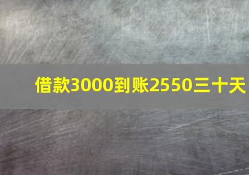 借款3000到账2550三十天