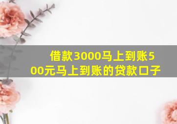 借款3000马上到账500元马上到账的贷款口子