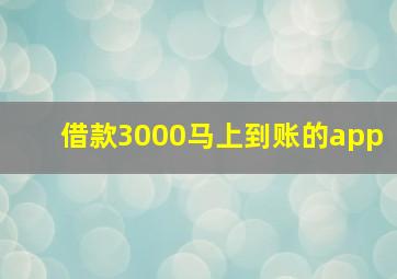 借款3000马上到账的app