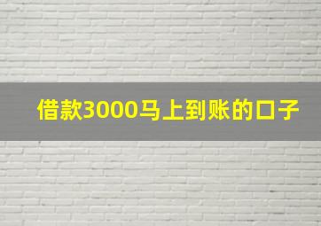 借款3000马上到账的口子