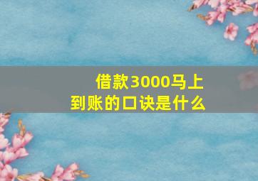 借款3000马上到账的口诀是什么