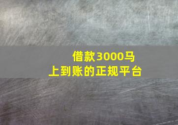 借款3000马上到账的正规平台