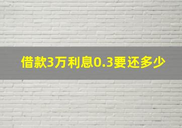 借款3万利息0.3要还多少