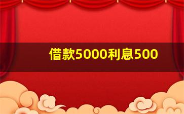 借款5000利息500