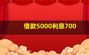 借款5000利息700