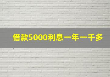 借款5000利息一年一千多