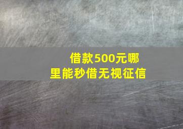 借款500元哪里能秒借无视征信