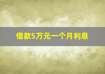 借款5万元一个月利息