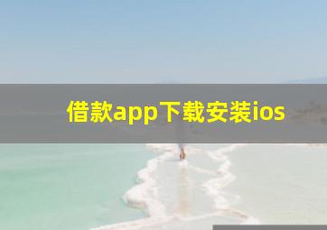 借款app下载安装ios