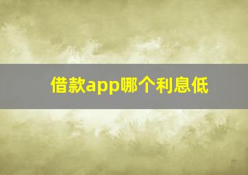 借款app哪个利息低