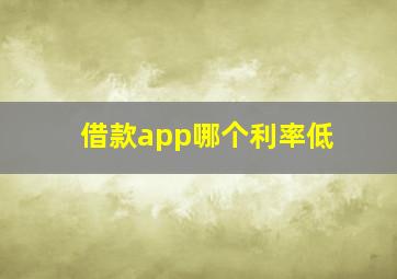 借款app哪个利率低