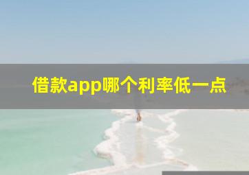 借款app哪个利率低一点