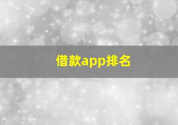 借款app排名