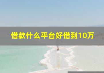 借款什么平台好借到10万