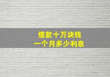 借款十万块钱一个月多少利息