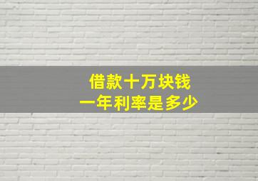 借款十万块钱一年利率是多少