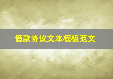 借款协议文本模板范文