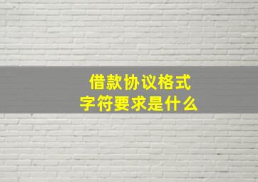 借款协议格式字符要求是什么