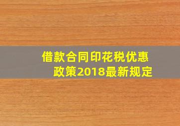 借款合同印花税优惠政策2018最新规定