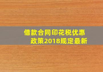 借款合同印花税优惠政策2018规定最新