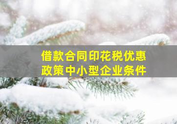 借款合同印花税优惠政策中小型企业条件