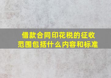 借款合同印花税的征收范围包括什么内容和标准