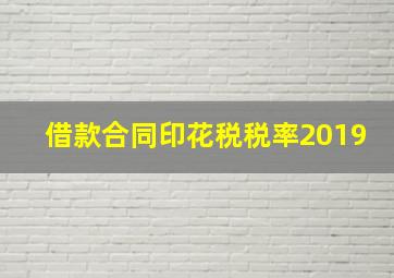 借款合同印花税税率2019