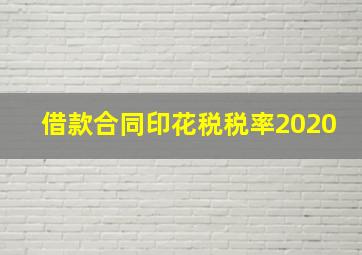 借款合同印花税税率2020