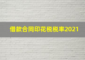 借款合同印花税税率2021