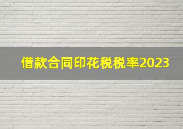 借款合同印花税税率2023