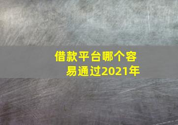 借款平台哪个容易通过2021年