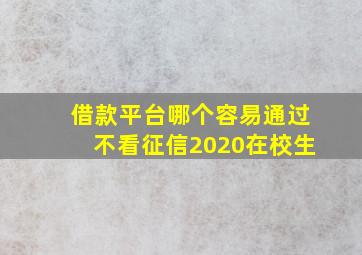 借款平台哪个容易通过不看征信2020在校生